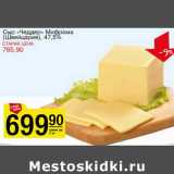 Магазин:Авоська,Скидка:Сыр «Чеддер» Мифрома (Швейцария) 47,5%