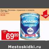 Магазин:Авоська,Скидка:Молоко «Рогачевъ» сгущенное с сахаром, ж/б