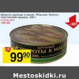 Магазин:Авоська,Скидка:Шпроты крупные в масле «Рижское Золото» пластиковая крышка 