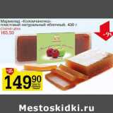 Магазин:Авоська,Скидка:Мармелад «Коломчаночка» пластиковый натуральный яблочный 