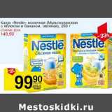 Магазин:Авоська,Скидка:Каша «Nestle» молочная (Мультизлаковая с яблоком и бананом, овсяная)