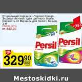Магазин:Авоська,Скидка:Стиральный порошок «Персил Колор-Эксперт Автомат» (для цветного белья, Свежесть от Вернеля для белого белья )