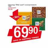 Магазин:Авоська,Скидка:Шоколад Ritter sport 