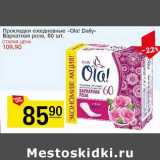 Магазин:Авоська,Скидка:Прокладки ежедневные «Ola!Daily» Бархатная роза 