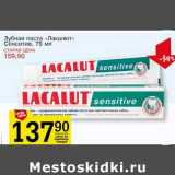 Магазин:Авоська,Скидка:Зубная паста «Лакалют» Сенситив
