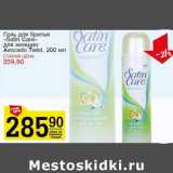 Магазин:Авоська,Скидка:Гель для бритья «Satin Care» для женщин Avocado Twist 