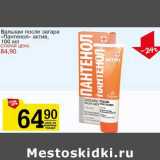 Магазин:Авоська,Скидка:Бальзам после загара «Пантенол» актив