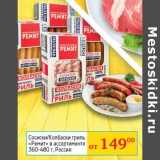 Магазин:Седьмой континент, Наш гипермаркет,Скидка:Сосиски/Колбаски гриль «Ремит» 