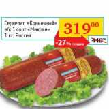 Сервелат "Коньячный" в/к 1 сорт "Микоян"