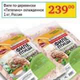 Магазин:Седьмой континент, Наш гипермаркет,Скидка:Филе по-деревенски «Петелино» охлажденное 