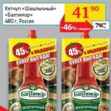 Седьмой континент, Наш гипермаркет Акции - Кетчуп "Шашлычный" "Балтимор" 