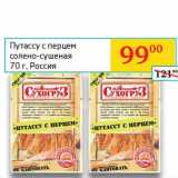 Магазин:Седьмой континент, Наш гипермаркет,Скидка:Путассус перцем солено-сушеная 