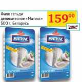 Магазин:Седьмой континент, Наш гипермаркет,Скидка:Филе сельди деликатесное «Матиас»
