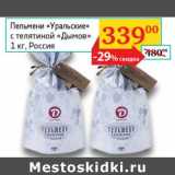 Магазин:Седьмой континент, Наш гипермаркет,Скидка:Пельмени «Уральские» с телятиной «Дымов»