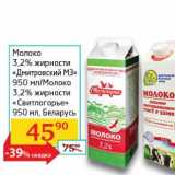 Магазин:Седьмой континент, Наш гипермаркет,Скидка:Молоко 3,2% «Дмитровский МЗ» /Молоко 3,2% «Свитлогорье» Беларусь 