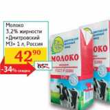 Магазин:Седьмой континент, Наш гипермаркет,Скидка:Молоко 3,2% «Дмитровский МЗ» 