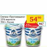 Магазин:Седьмой континент,Скидка:Сметана «Простоквашино» 15%