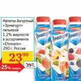 Магазин:Седьмой континент,Скидка:Напиток йогуртный «Эрмигурт» питьевой 1,2% «Ehrmann» 