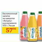 Седьмой континент, Наш гипермаркет Акции - Кисломолочный напиток на сыворотке "Актуаль" 