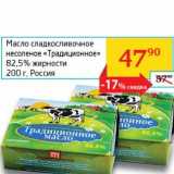 Магазин:Седьмой континент, Наш гипермаркет,Скидка:Масло сладкосливочное несоленое «Традиционнное» 82,5%
