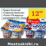 Магазин:Седьмой континент, Наш гипермаркет,Скидка:Продукт йогуртный «Сливочное лакомство» «Fruttis» 5%