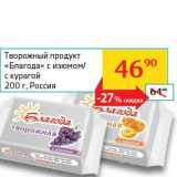 Седьмой континент, Наш гипермаркет Акции - Творожный продукт "Благода" с изюмом/с курагой