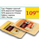 Седьмой континент, Наш гипермаркет Акции - Сыр "Чеддер" красный 45%/"Чеддер" 50% "Cheese Gallery" нарезка 