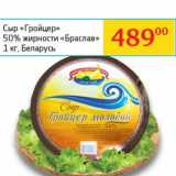 Магазин:Седьмой континент, Наш гипермаркет,Скидка:Сыр «Гройцер» 50% «»Браслав 