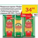 Магазин:Седьмой континент, Наш гипермаркет,Скидка:Макаронные изделия «Макфа» соломка/вермишель длинная «Любительская»/экспресс спиральки 400-500 г