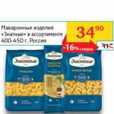 Магазин:Седьмой континент, Наш гипермаркет,Скидка:Макаронные изделия «Знатные»