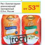 Магазин:Седьмой континент, Наш гипермаркет,Скидка:Рис «Золотая пашня» длиннозерный/пропаренный 
