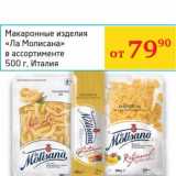 Магазин:Седьмой континент, Наш гипермаркет,Скидка:Макаронные изделия «Ла Молисана»