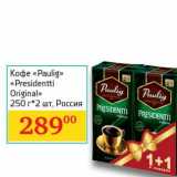 Магазин:Седьмой континент, Наш гипермаркет,Скидка:Кофе «Paulig» «Presidentti Original»  