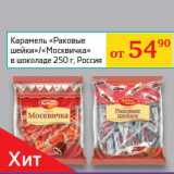 Магазин:Седьмой континент, Наш гипермаркет,Скидка:Карамель «Раковые шейки»/«Москвичка» в шоколаде