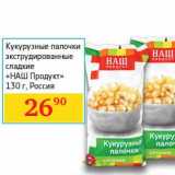 Магазин:Седьмой континент,Скидка:Кукурузные палочки экструдированные сладкие «Наш продукт»