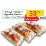 Магазин:Седьмой континент, Наш гипермаркет,Скидка:Печенье «Айгуль»/«Курабье Южное» «Пеко» 