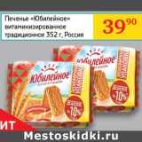 Седьмой континент, Наш гипермаркет Акции - Печенье "Юбилейное" витаминизированное традиционное 