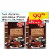 Торт "Трюфель" шоколадный "Русская Нива", Вес: 400 г