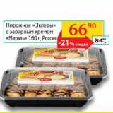 Магазин:Седьмой континент, Наш гипермаркет,Скидка:Пирожное «Эклеры» с заварным кремом «Мирэль» 