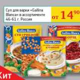 Магазин:Седьмой континент, Наш гипермаркет,Скидка:Суп для варки «Gallina Blanca»    