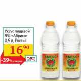 Магазин:Седьмой континент, Наш гипермаркет,Скидка:Уксус пищевой 9% «Абрико»