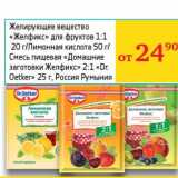 Магазин:Седьмой континент, Наш гипермаркет,Скидка:Желирующее вещество «Желфикс» для фруктов 1:1 20 г/Лимонная кислота 50 г/Смесь пищевая «Домашние заготовки Желфикс» 2:1 «DR. Oetker» 25 г
