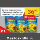 Магазин:Седьмой континент, Наш гипермаркет,Скидка:Семена подсолнечника обжаренные «Кубанские семечки» 