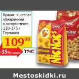 Магазин:Седьмой континент, Наш гипермаркет,Скидка:Арахис «Lorenz» обжаренный 