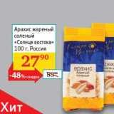 Магазин:Седьмой континент, Наш гипермаркет,Скидка:Арахис жареный соленый «Солнце востока»