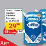 Магазин:Седьмой континент, Наш гипермаркет,Скидка:Молоко сгущенное с сахаром «Любимая Классика» 