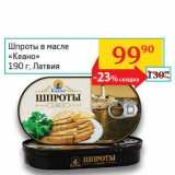 Магазин:Седьмой континент, Наш гипермаркет,Скидка:Шпроты в масле «Кеано»