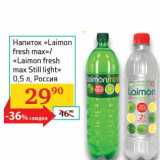 Магазин:Седьмой континент, Наш гипермаркет,Скидка:Напиток «Laimon fresh max» /«Laimon Still light» 