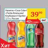 Магазин:Седьмой континент, Наш гипермаркет,Скидка:Напиток «Coa-Cola»/«Fanta Апельсин» /Клубника/«Sprite» 