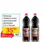 Магазин:Седьмой континент, Наш гипермаркет,Скидка:Лимонад «Байкал-кола» оригинальная/земляника